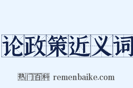 论政策近义词是什么意思的图片